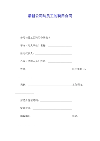 最新公司与员工的聘用合同