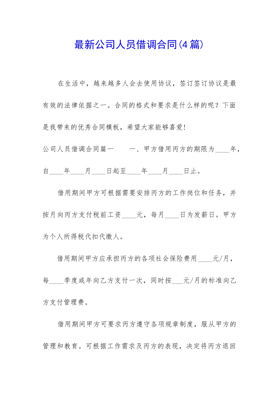 最新公司人员借调合同_第1页