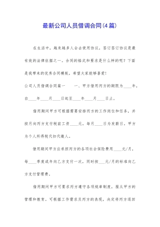 最新公司人员借调合同