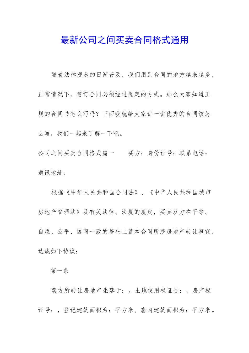 最新公司之间买卖合同格式通用_第1页