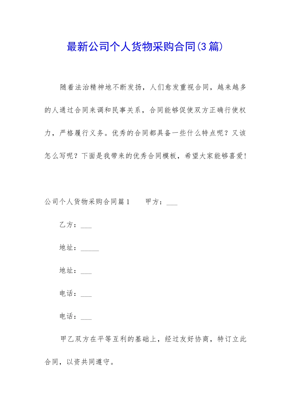 最新公司个人货物采购合同_第1页