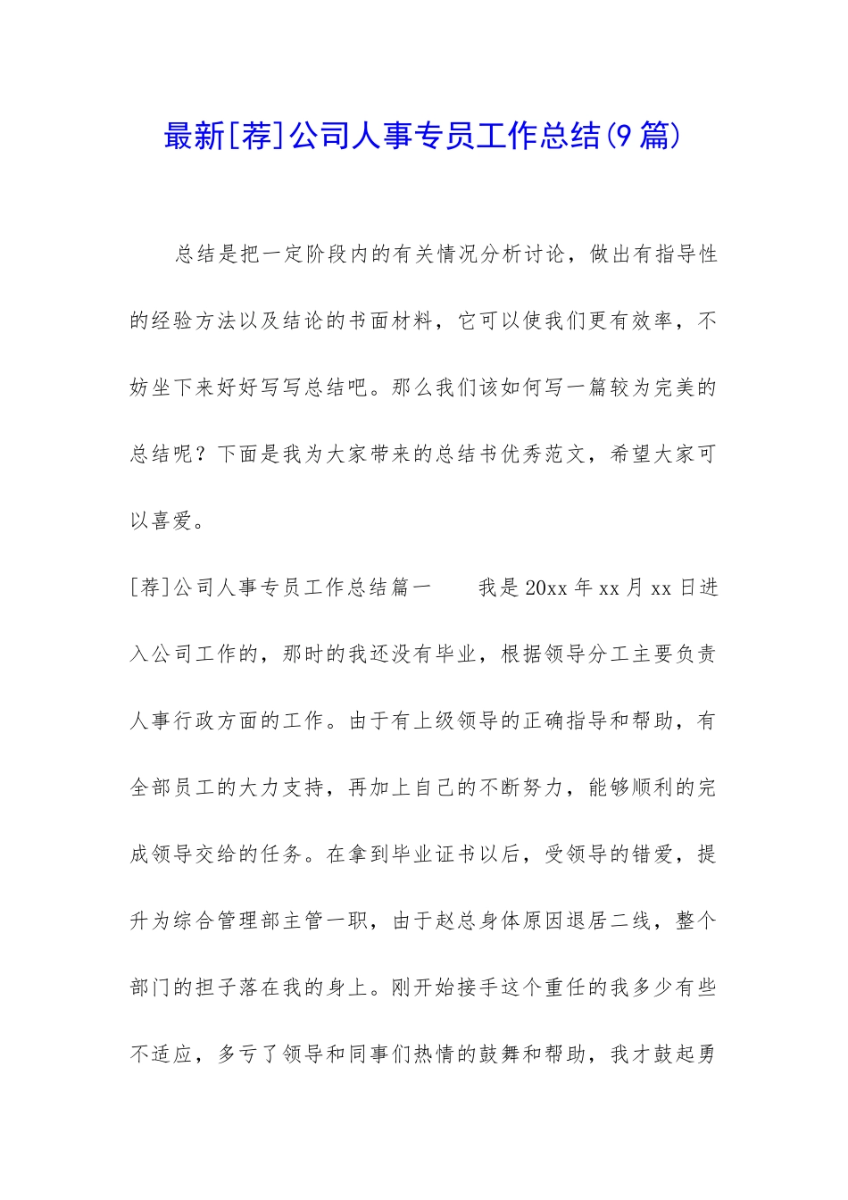 最新公司人事专员工作总结_第1页