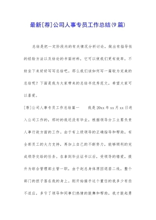 最新公司人事专员工作总结