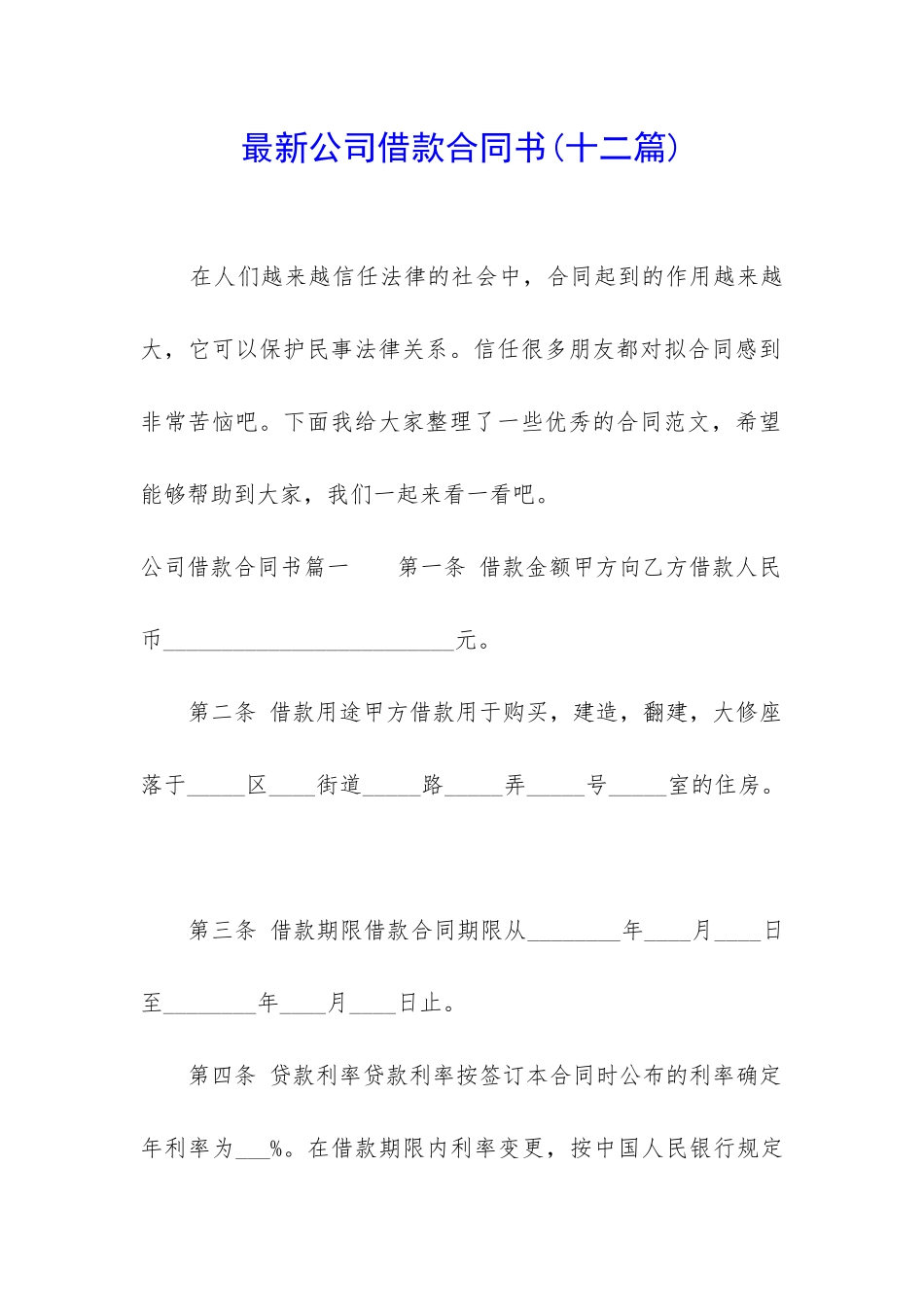 最新公司借款合同书_第1页