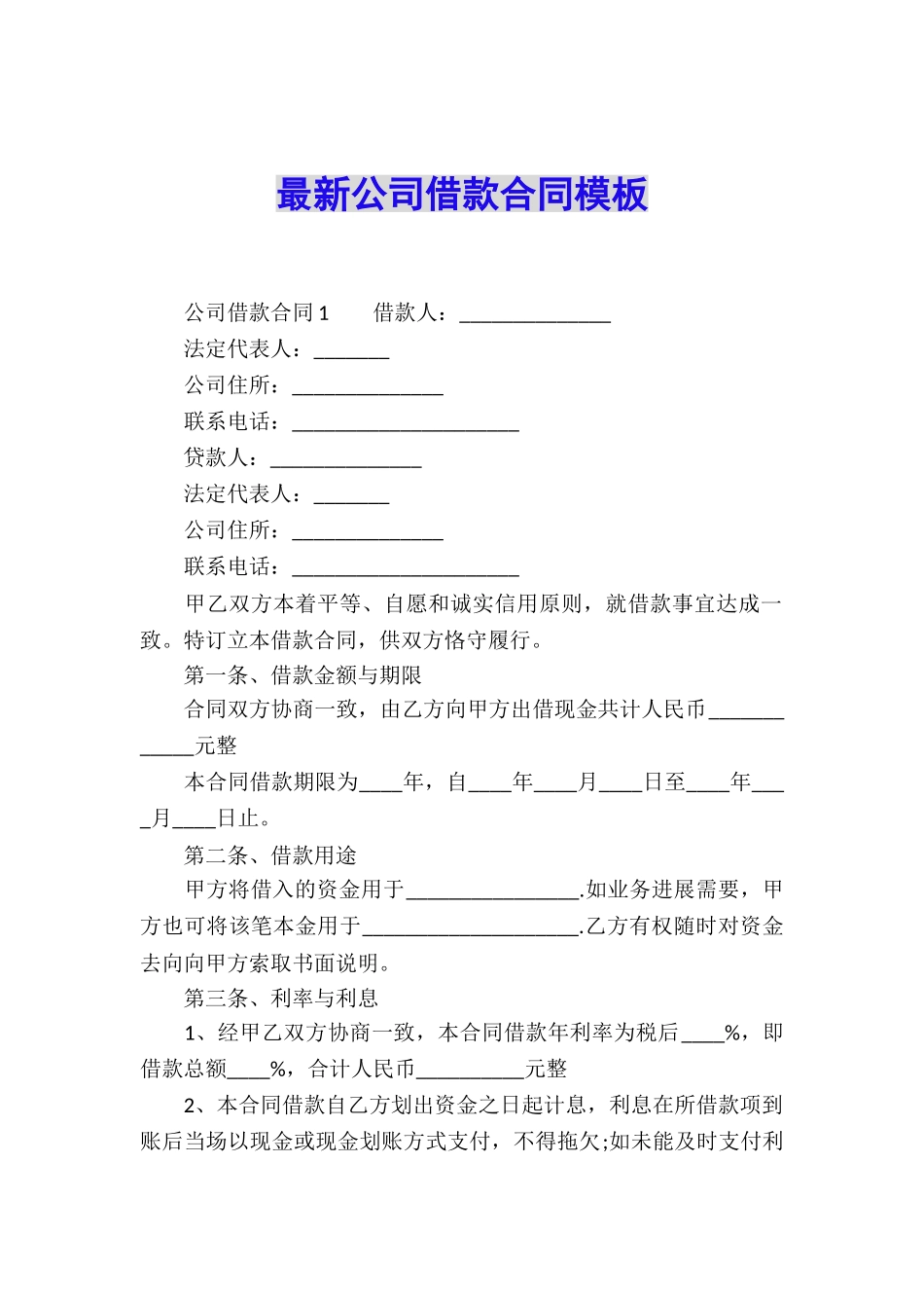 最新公司借款合同模板_第1页