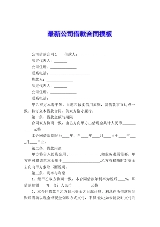 最新公司借款合同模板