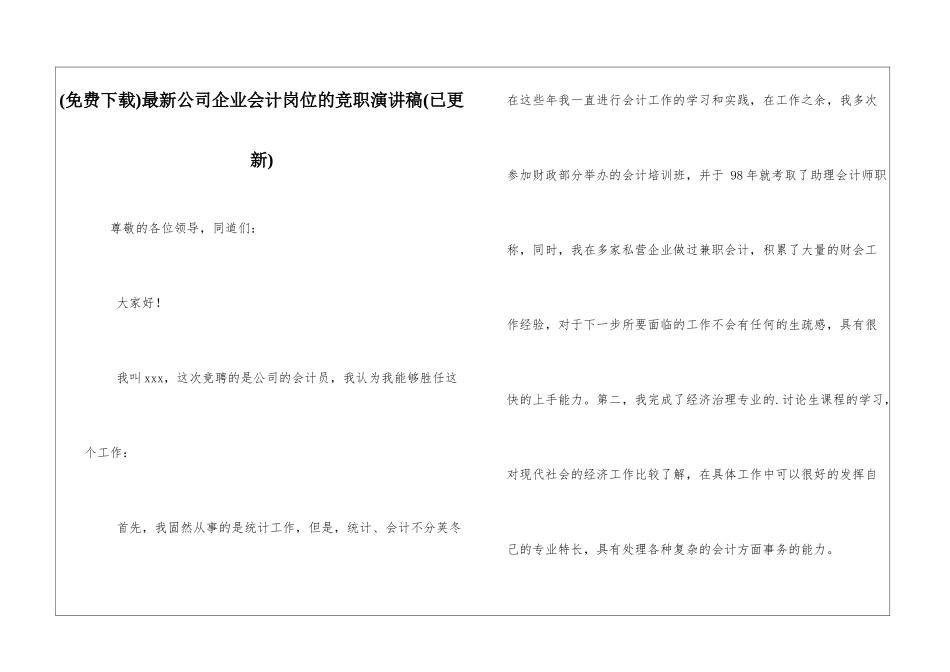 最新公司企业会计岗位的竞职演讲稿_第1页