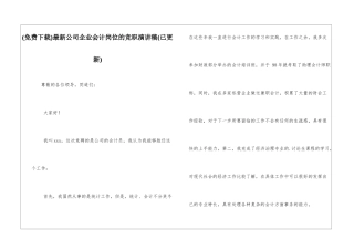 最新公司企业会计岗位的竞职演讲稿