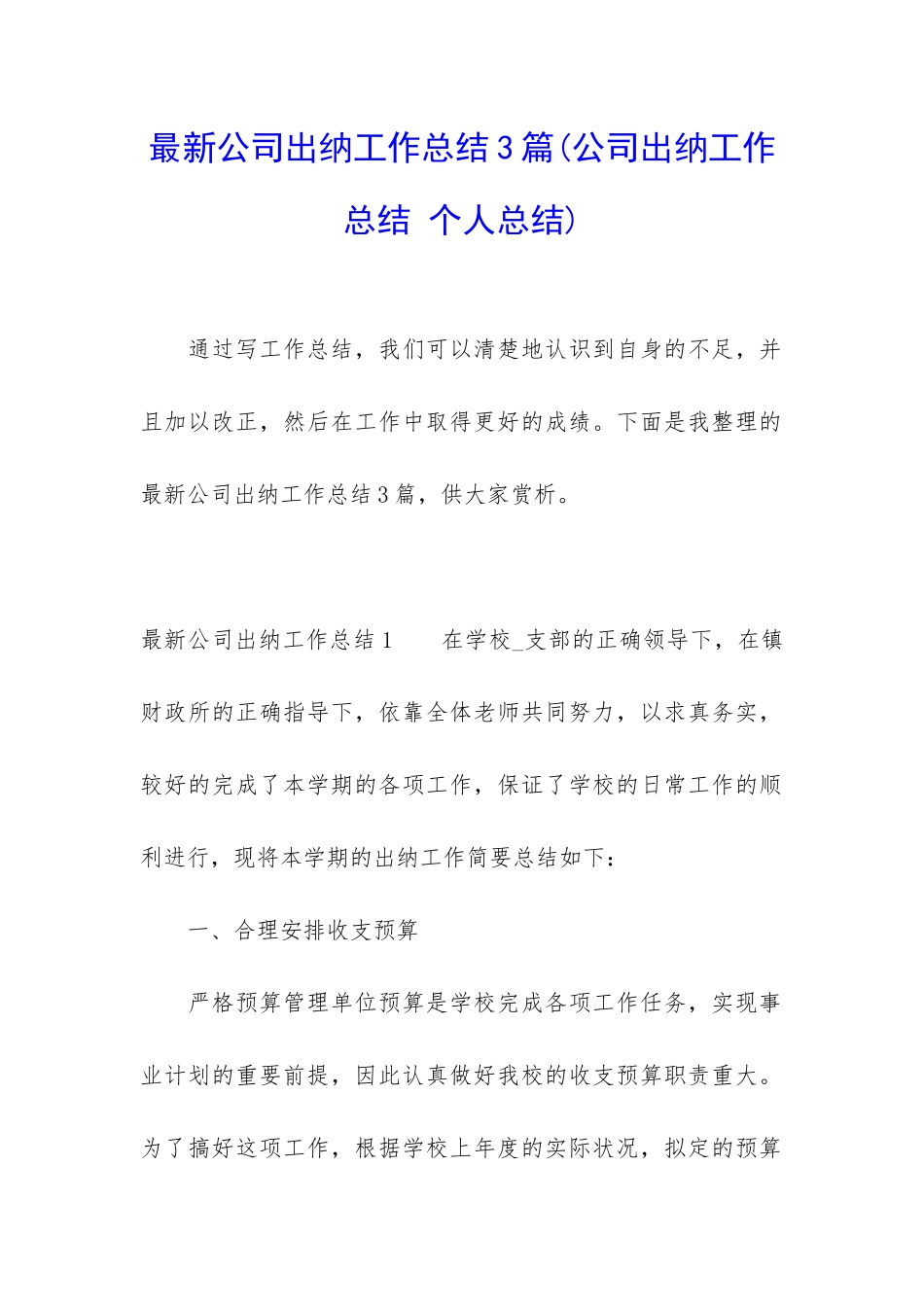 最新公司出纳工作总结3篇_第1页