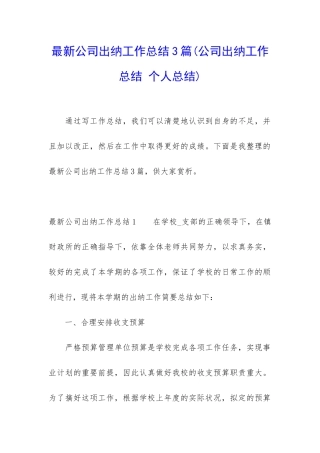 最新公司出纳工作总结3篇