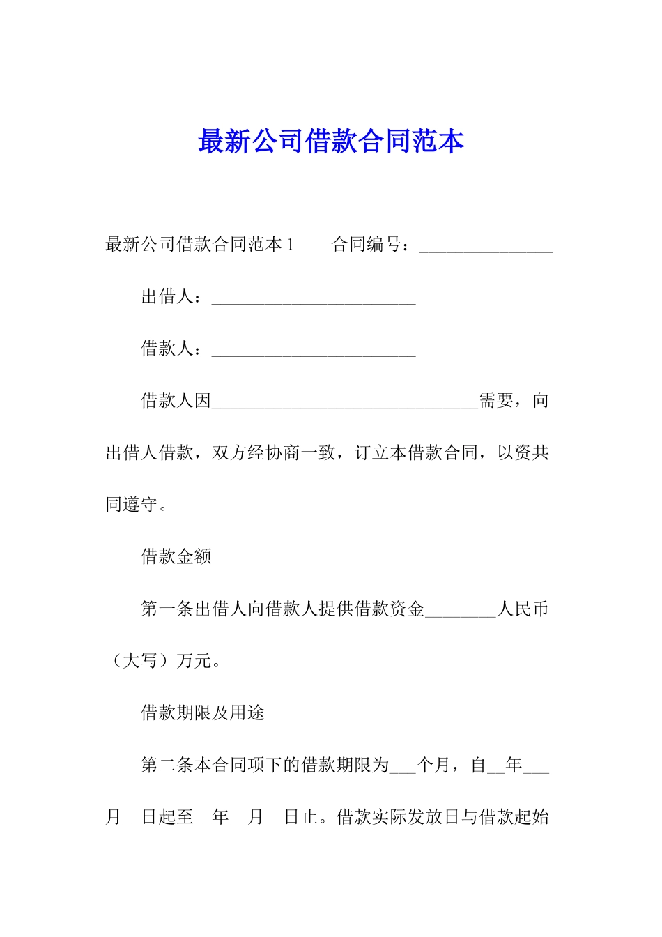 最新公司借款合同范本_第1页