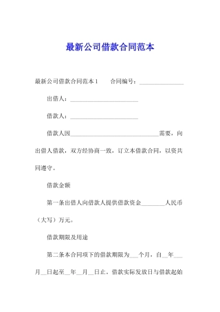 最新公司借款合同范本