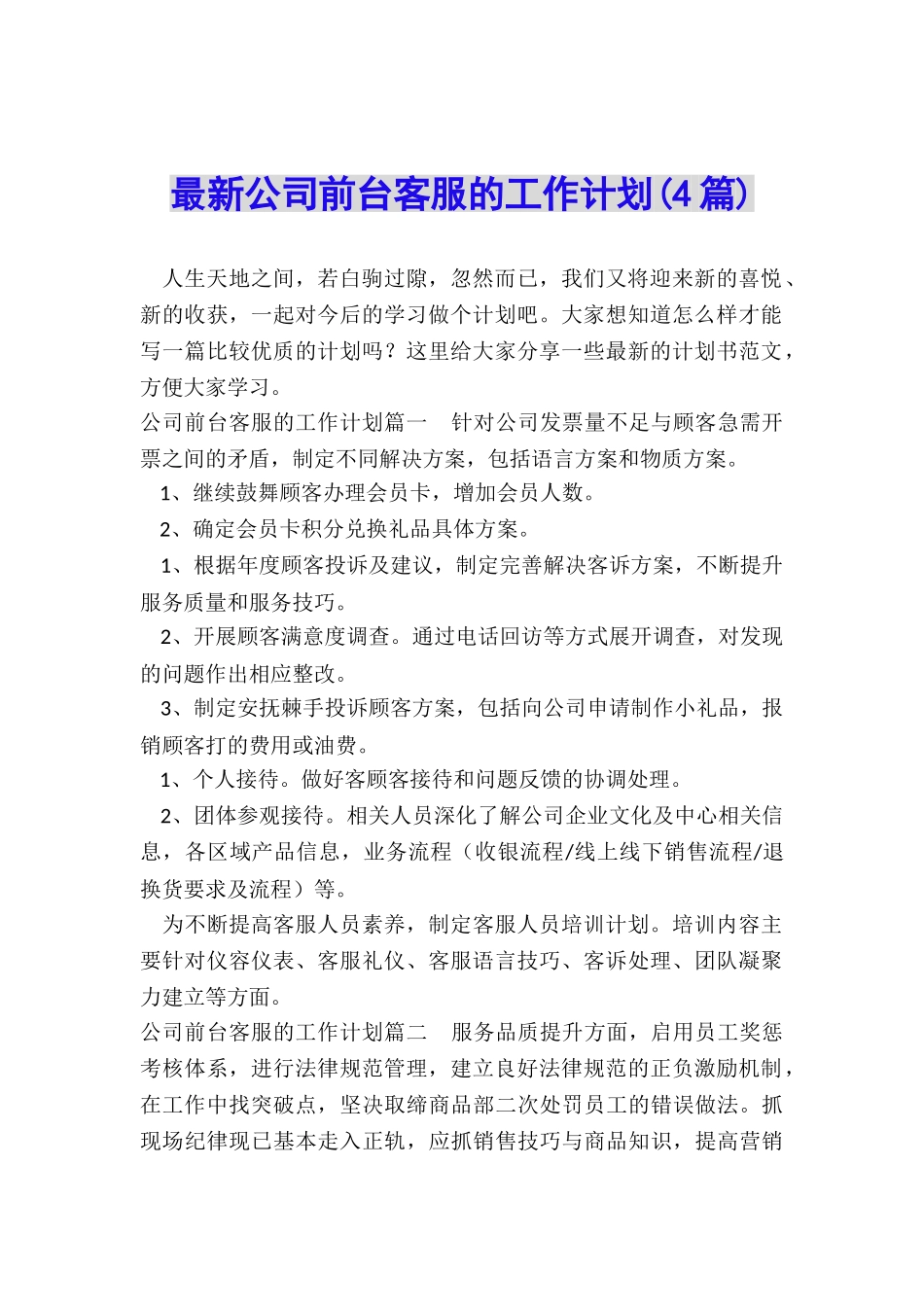 最新公司前台客服的工作计划_第1页