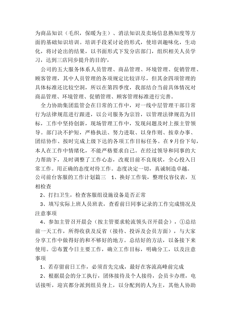 最新公司前台客服的工作计划_第3页