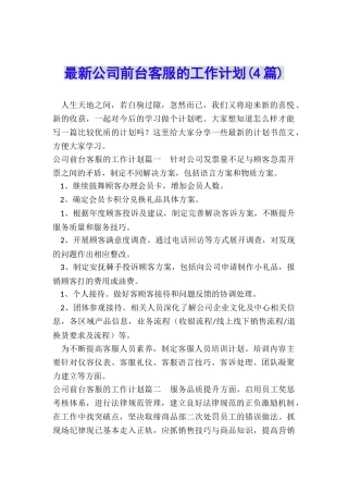 最新公司前台客服的工作计划