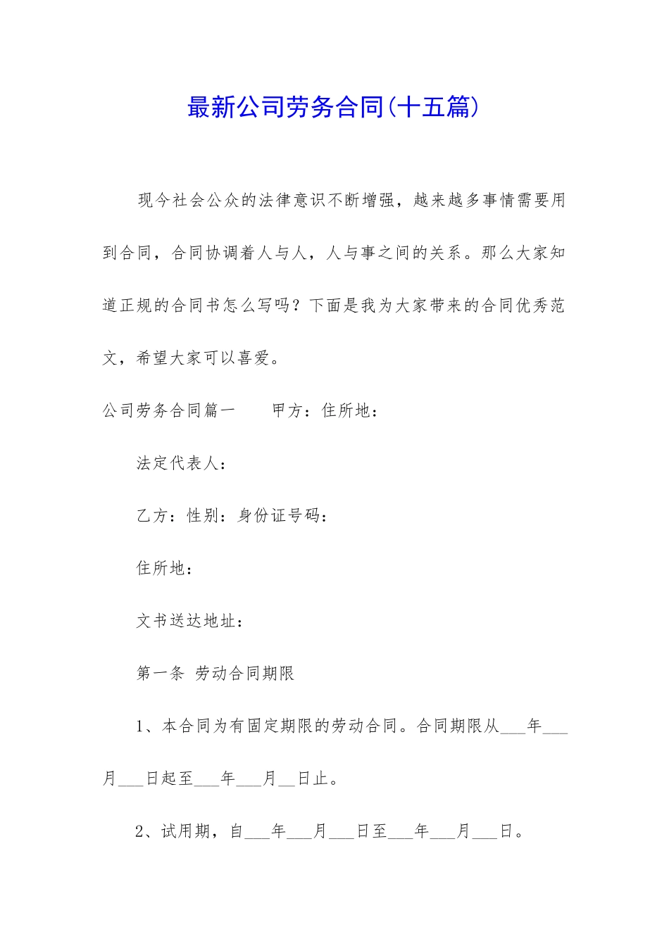 最新公司劳务合同(十五篇)_第1页