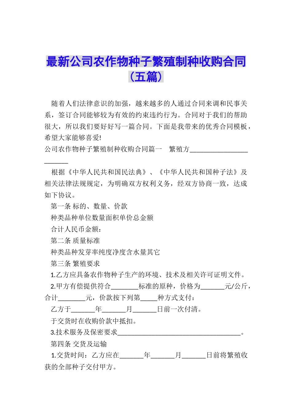 最新公司农作物种子繁殖制种收购合同_第1页