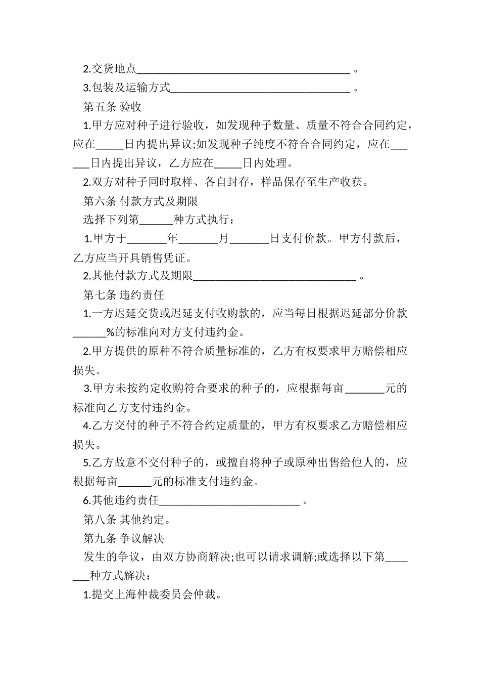 最新公司农作物种子繁殖制种收购合同_第2页