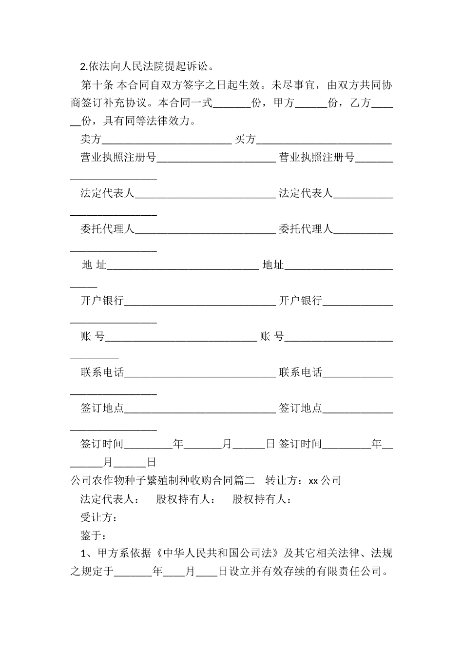 最新公司农作物种子繁殖制种收购合同_第3页