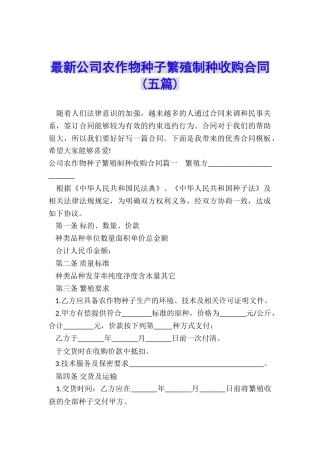 最新公司农作物种子繁殖制种收购合同