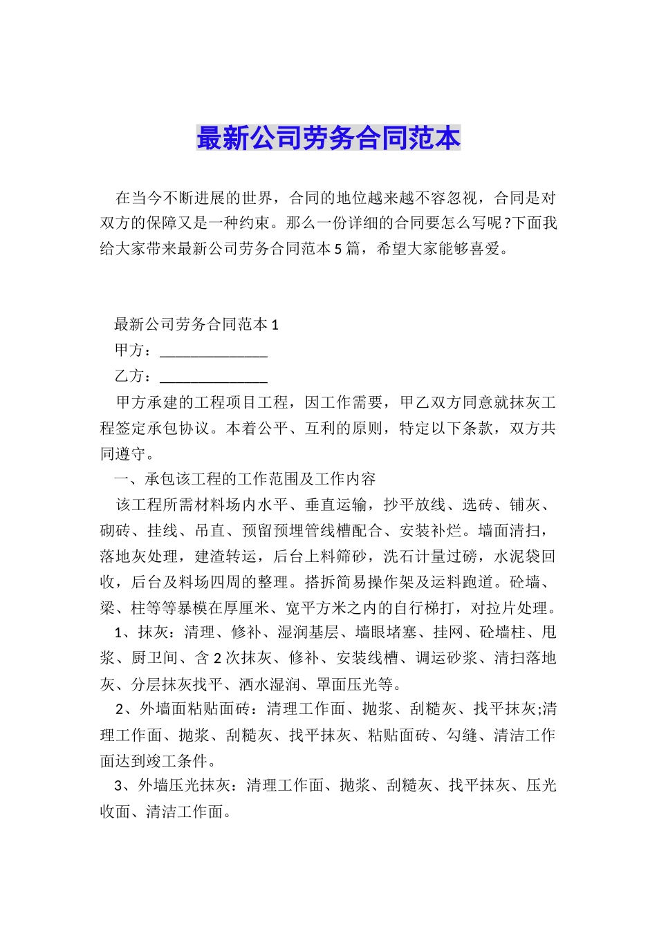 最新公司劳务合同范本_第1页