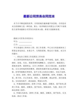 最新公司劳务合同范本
