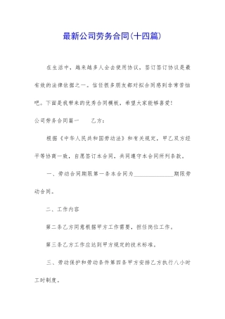 最新公司劳务合同