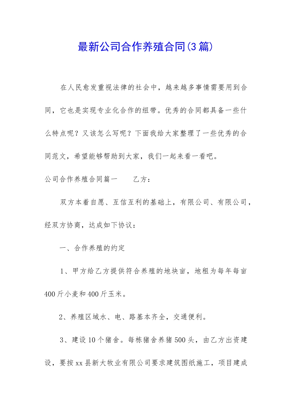 最新公司合作养殖合同_第1页