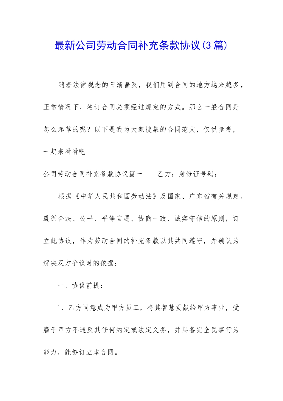 最新公司劳动合同补充条款协议_第1页