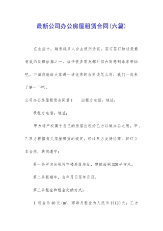 最新公司办公房屋租赁合同