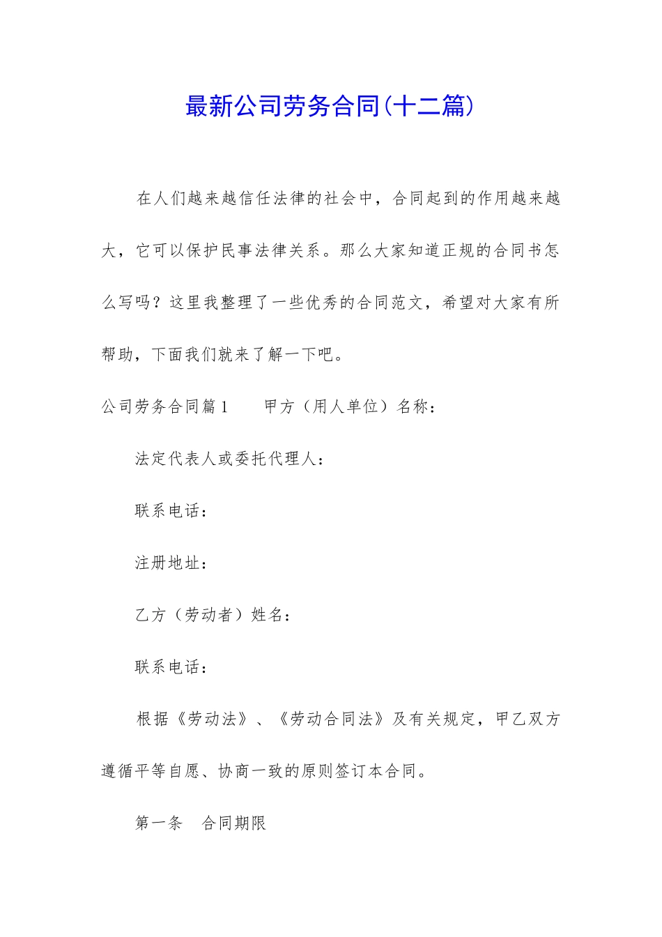 最新公司劳务合同(十二篇)_第1页