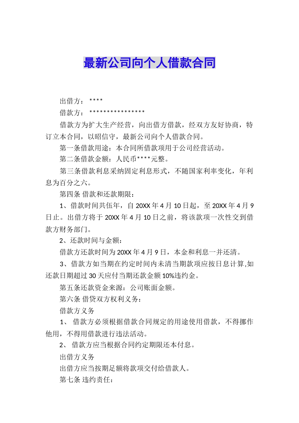 最新公司向个人借款合同_第1页