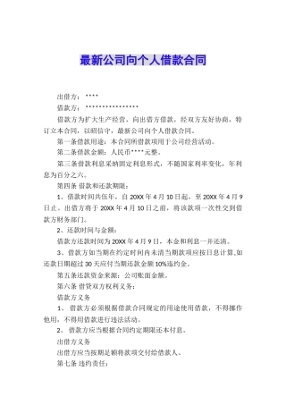 最新公司向个人借款合同