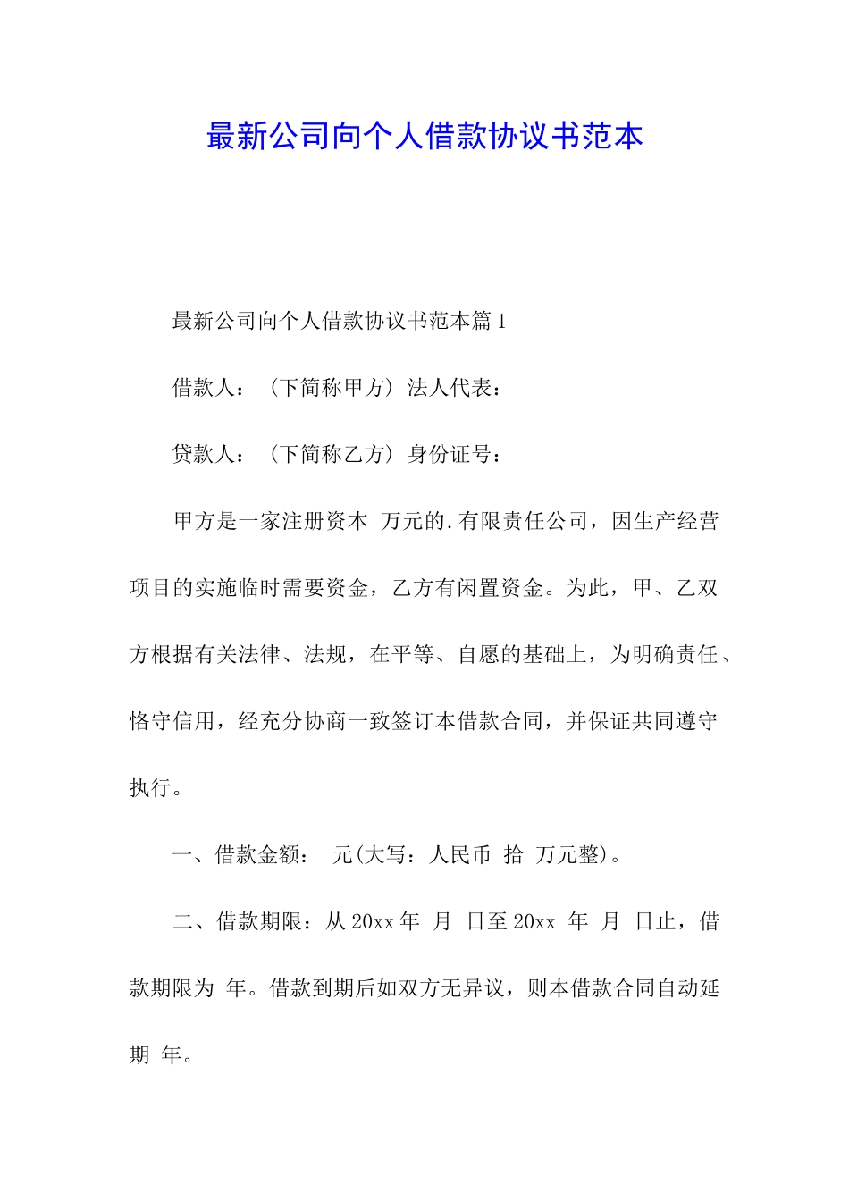 最新公司向个人借款协议书范本_第1页
