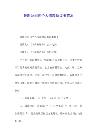 最新公司向个人借款协议书范本