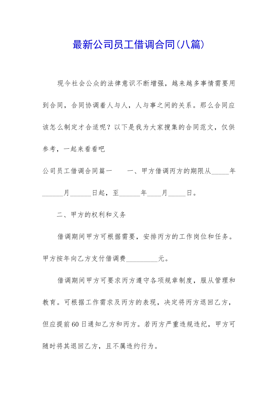 最新公司员工借调合同_第1页