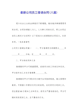 最新公司员工借调合同