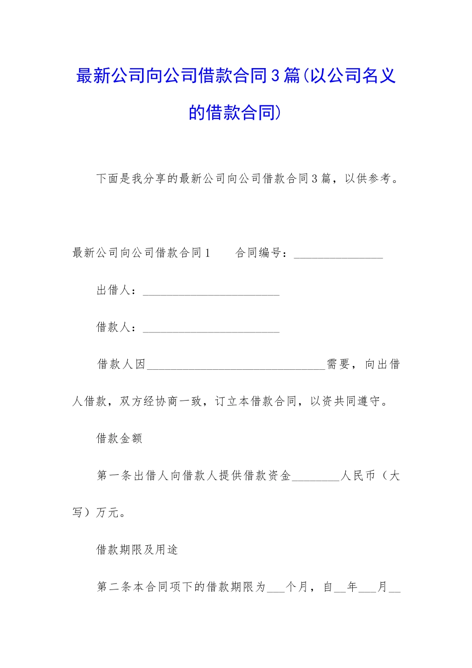 最新公司向公司借款合同3篇_第1页