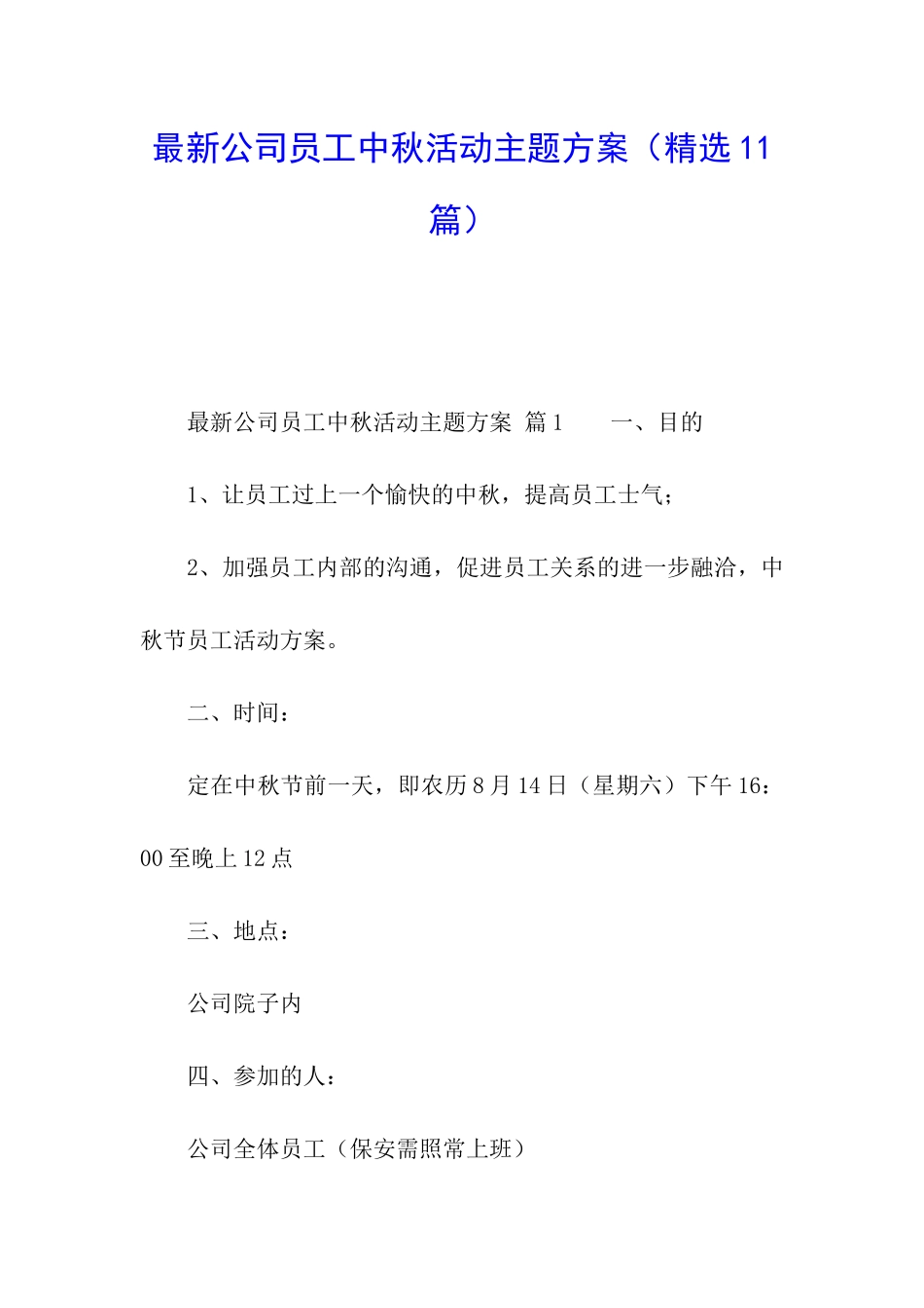 最新公司员工中秋活动主题方案_第1页