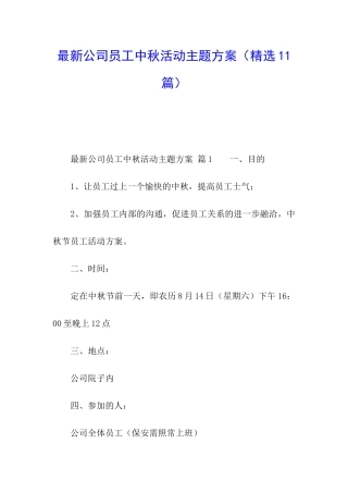 最新公司员工中秋活动主题方案