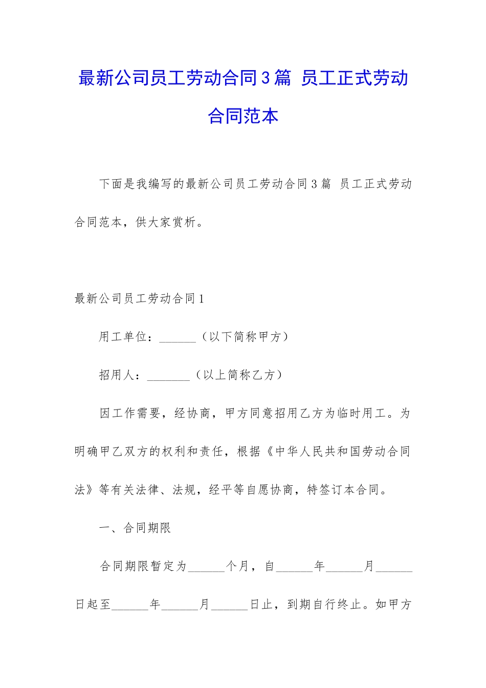 最新公司员工劳动合同3篇-员工正式劳动合同范本_第1页