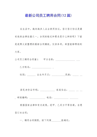 最新公司员工聘用合同