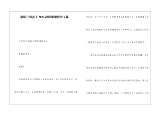 最新公司员工2024辞职申请报告5篇