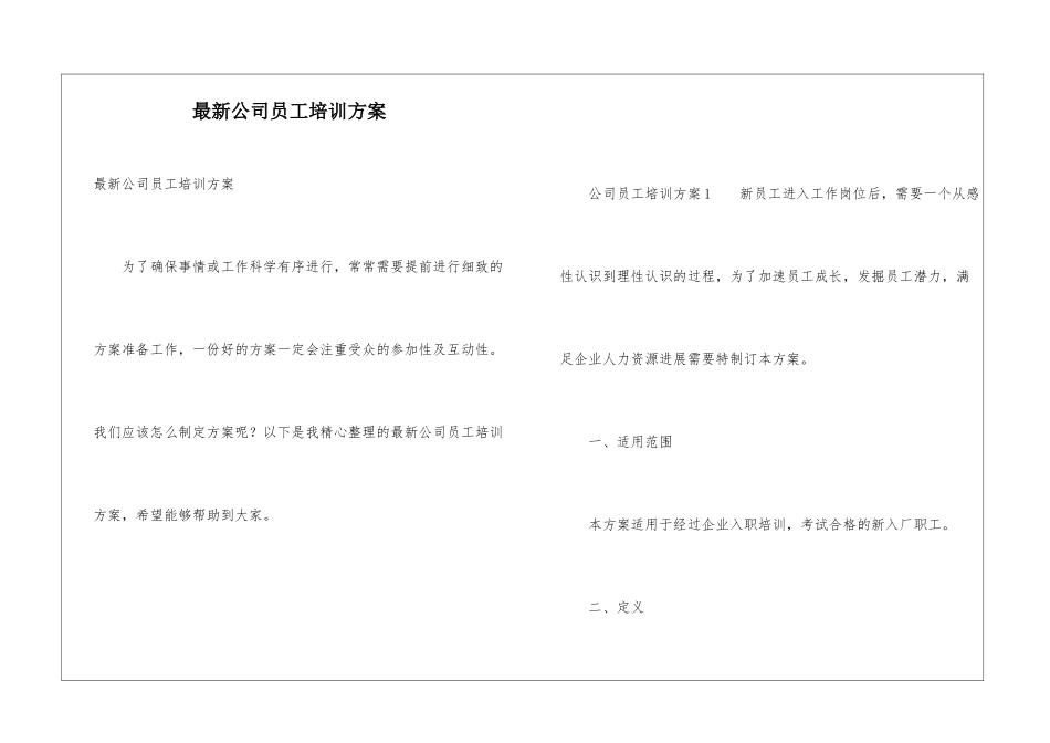 最新公司员工培训方案_第1页