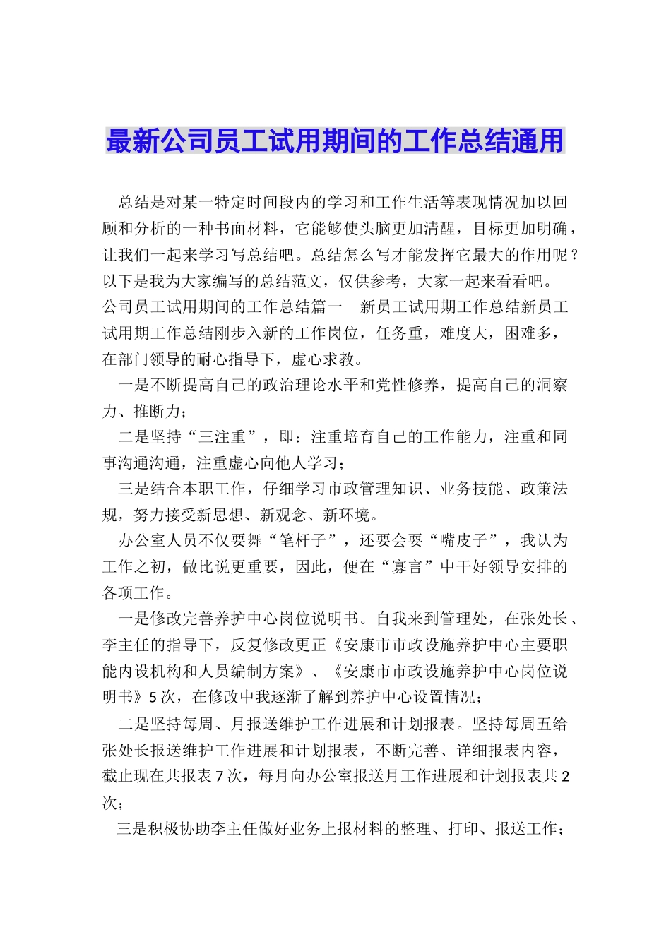 最新公司员工试用期间的工作总结通用_第1页