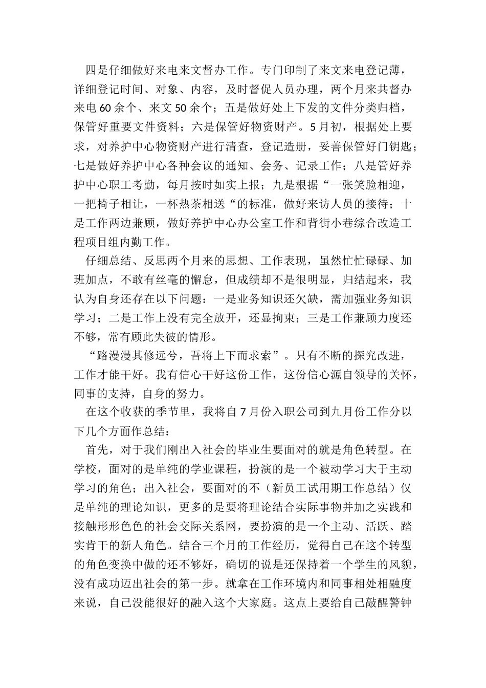 最新公司员工试用期间的工作总结通用_第2页