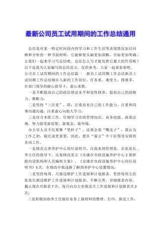 最新公司员工试用期间的工作总结通用