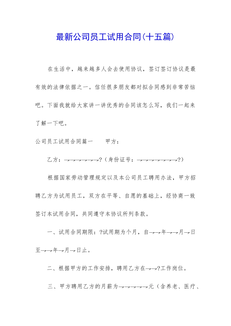 最新公司员工试用合同_第1页