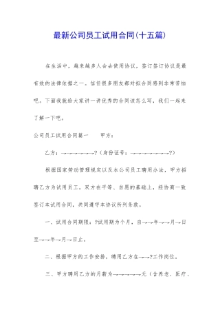 最新公司员工试用合同