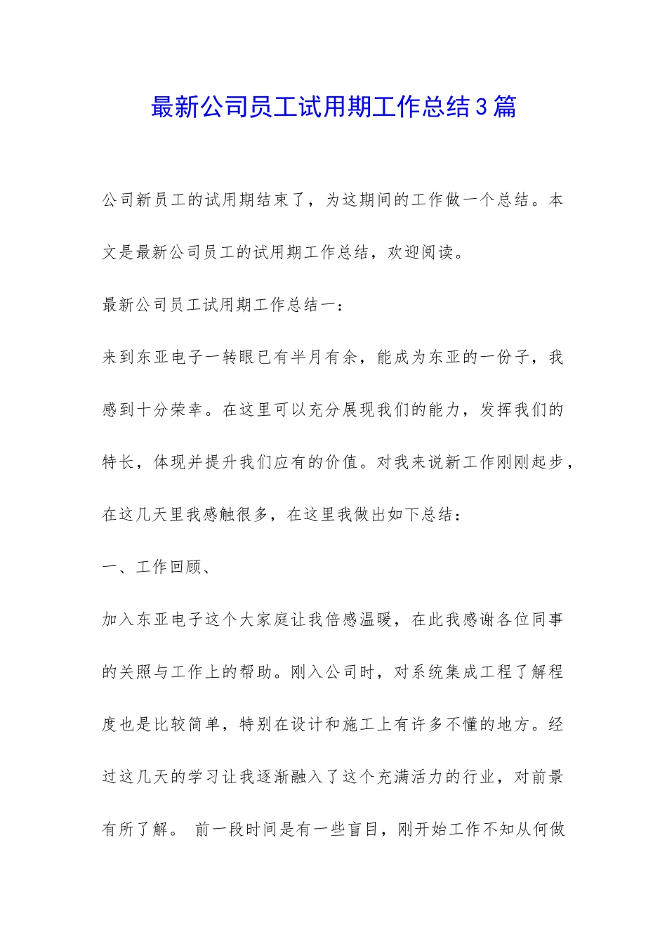 最新公司员工试用期工作总结3篇-_第1页